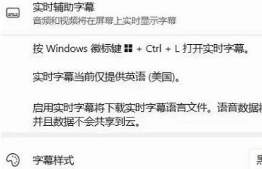 Win11怎么开启实时辅助字幕 Win11