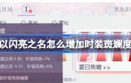 以闪亮之名怎么增加时装的斑斓度 以闪亮之名增加时装的斑斓度方法