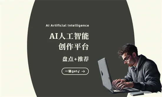 ai文章生成器在线平台有哪些 ai文