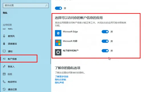 Win10访问账户信息应用权限如何管理 Win10访问账户信息应用权限管理方法