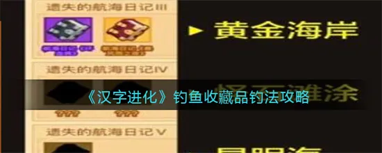 疯狂骑士团钓鱼收藏品怎么钓 疯狂骑士团钓鱼收藏品钓法攻略分享