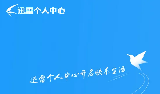 迅雷网页版登录入口 迅雷网页版入