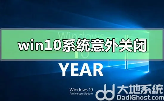 win10系统意外关闭崩溃怎么办 win1