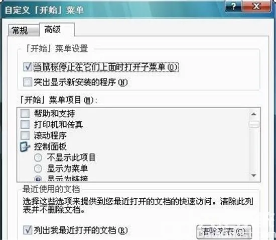 win7开始菜单内没有我最近的文档怎