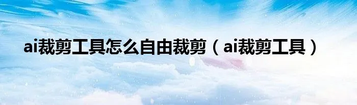 ai裁剪工具怎么自由裁剪 ai裁剪工