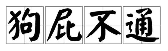 狗屁不通文章生成器在线入口在哪 