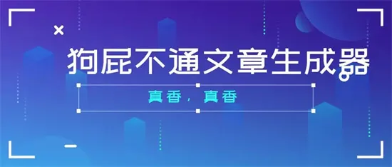 狗屁不通文章生成器入口最新分享 