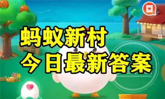 蚂蚁新村今日答案最新7.29 蚂蚁新村小课堂今日答案最新7月29日