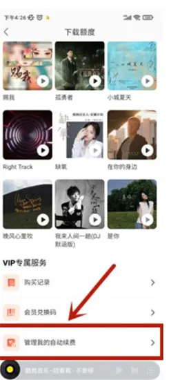 酷我音乐怎么取消自动续费 酷我音乐取消自动续费方法介绍