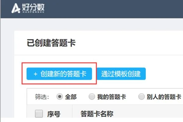 好分数网如何制作答题卡 好分数网