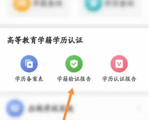 学信网app学籍在线验证报告哪里下