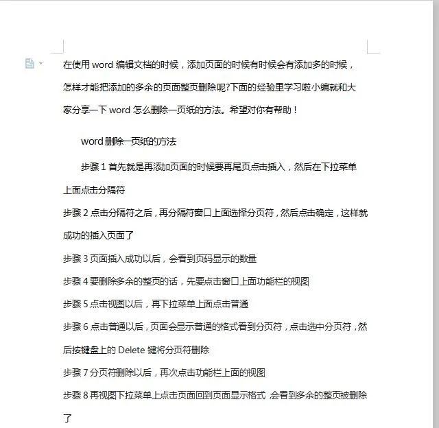 word怎么删除整页