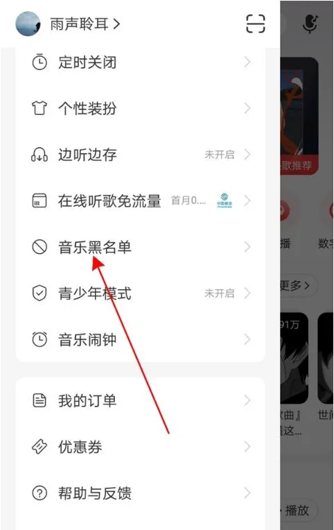 网易云音乐黑名单如何解除 网易云