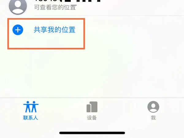 苹果手机怎么共享位置 苹果手机共