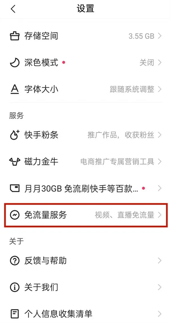 快手免流量服务在哪 快手设置免流