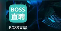 BOSS直聘如何找兼职 BOSS直聘找兼