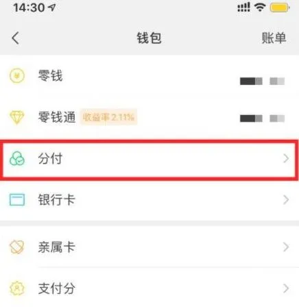 微信支付分如何开通分付功能 微信