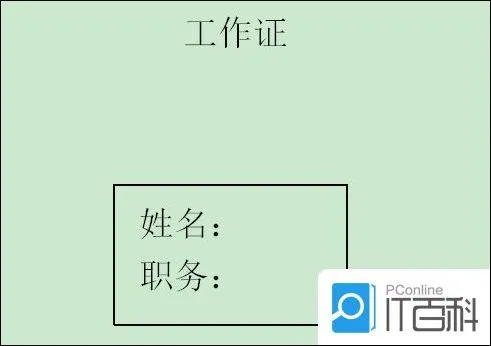 怎么用Word批量制作工作证 用Word