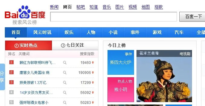 百度搜索风云榜