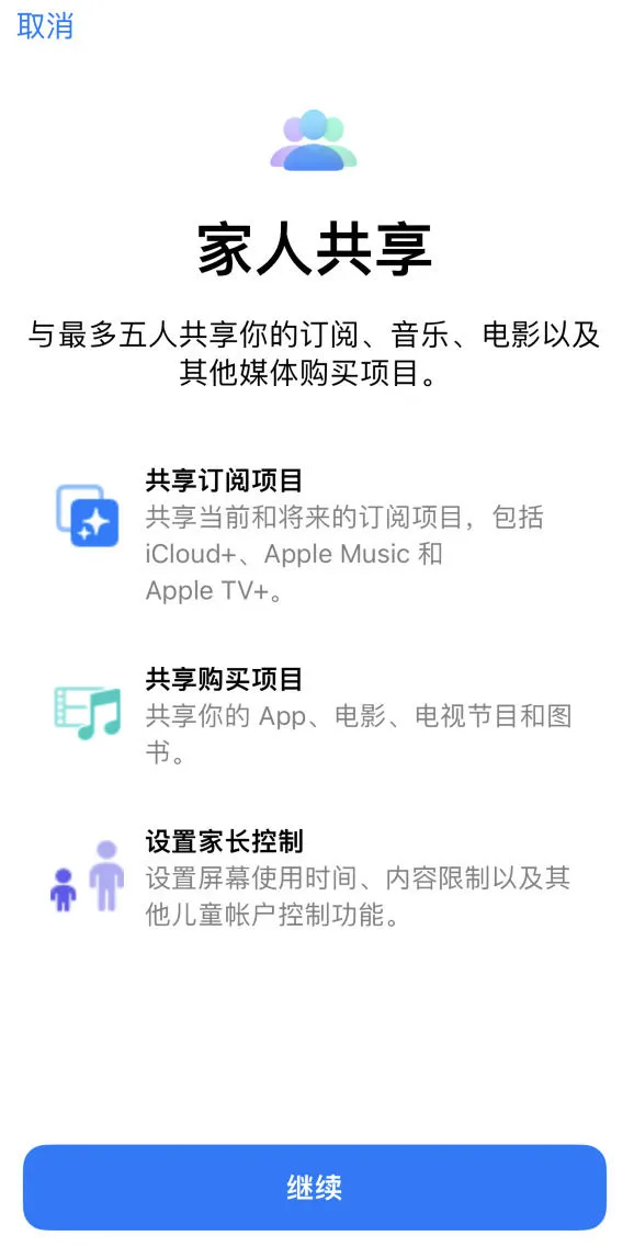 怎么在 iPhone 上使用“家人共享”