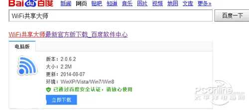 【wifi共享大师】百度搜索wifi共享大师并下载