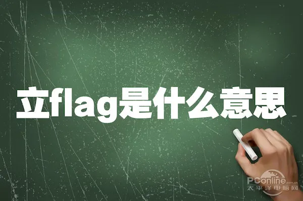 立flag是什么意思