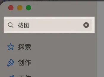 MAC怎么进行长截图 MAC截长图的方