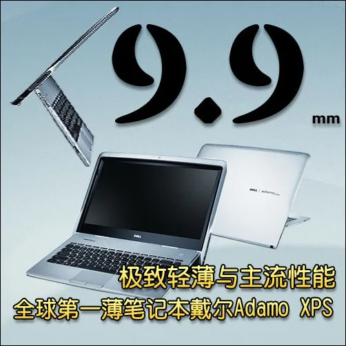 仅9.99mm超薄!戴尔adamo XPS深度测