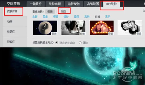 【qq空间背景图片】点击“DIY装扮”