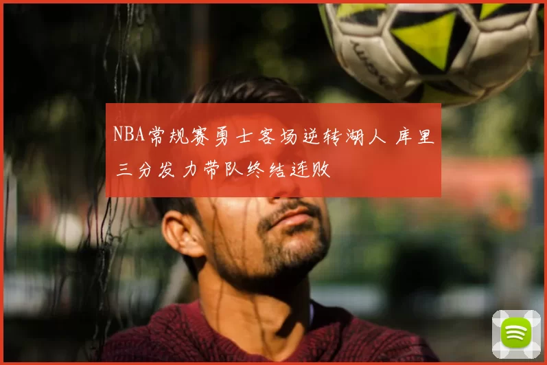 NBA常规赛勇士客场逆转湖人 库里三分发力带队终结连败