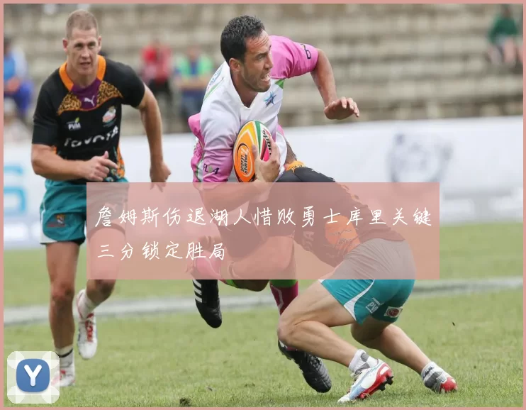 詹姆斯伤退湖人惜败勇士库里关键三分锁定胜局