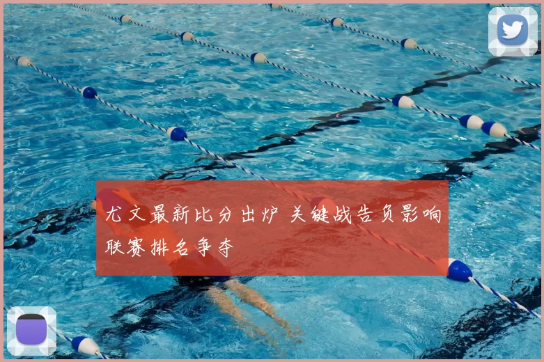 尤文最新比分出炉 关键战告负影响联赛排名争夺
