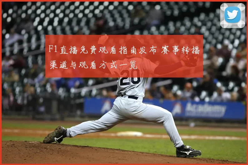 F1直播免费观看指南发布 赛事转播渠道与观看方式一览