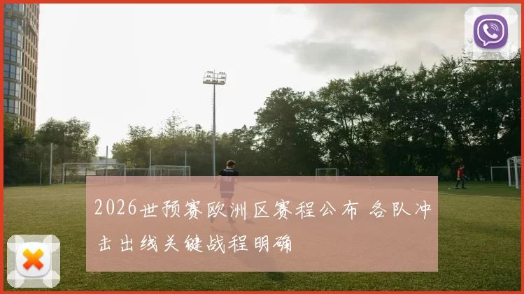2026世预赛欧洲区赛程公布 各队冲击出线关键战程明确
