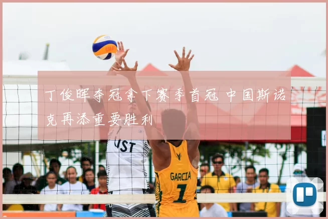 丁俊晖夺冠拿下赛季首冠 中国斯诺克再添重要胜利