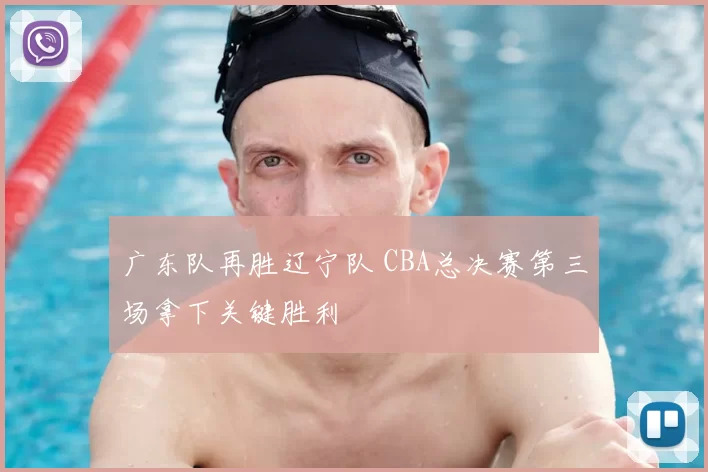 广东队再胜辽宁队 CBA总决赛第三场拿下关键胜利