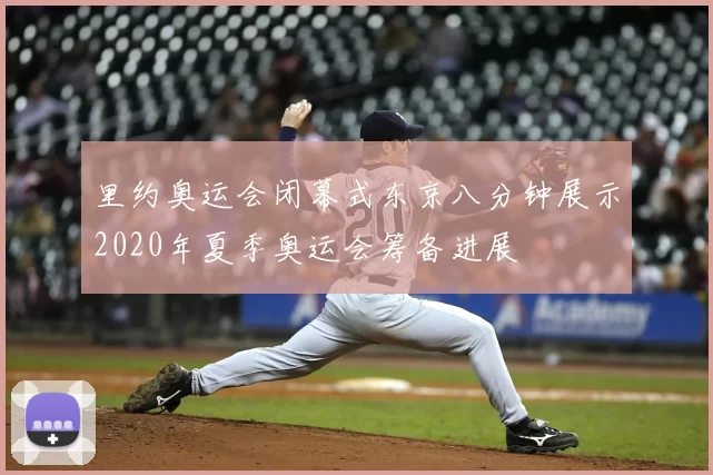 里约奥运会闭幕式东京八分钟展示2020年夏季奥运会筹备进展