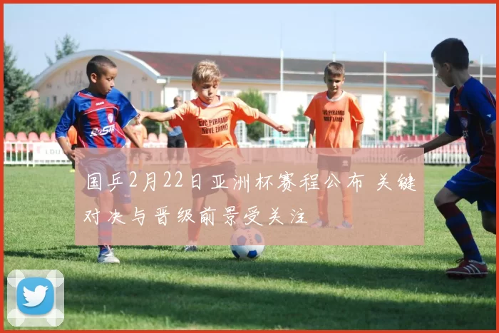 国乒2月22日亚洲杯赛程公布 关键对决与晋级前景受关注