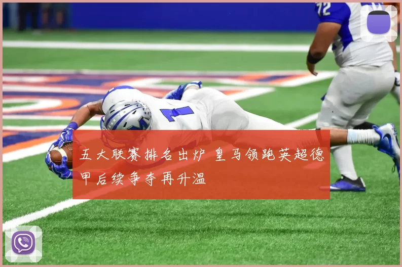 五大联赛排名出炉 皇马领跑英超德甲后续争夺再升温