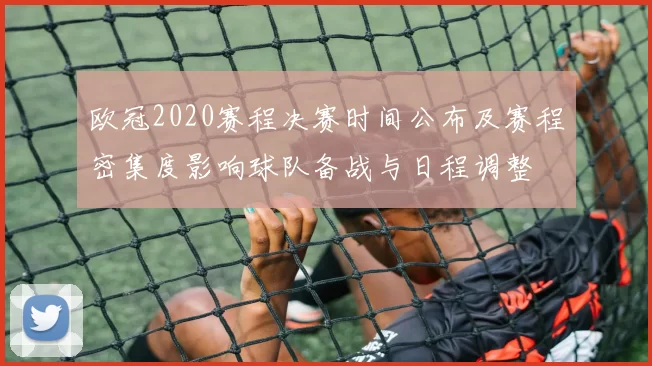 欧冠2020赛程决赛时间公布及赛程密集度影响球队备战与日程调整