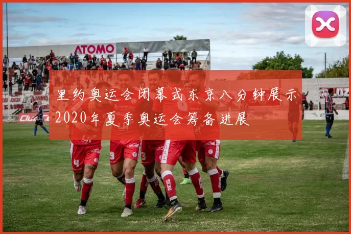 里约奥运会闭幕式东京八分钟展示2020年夏季奥运会筹备进展