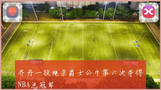 乔丹一投绝杀爵士公牛第六次夺得NBA总冠军