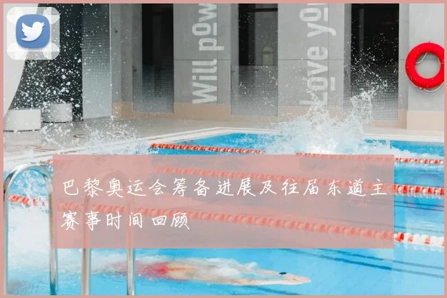 巴黎奥运会筹备进展及往届东道主赛事时间回顾