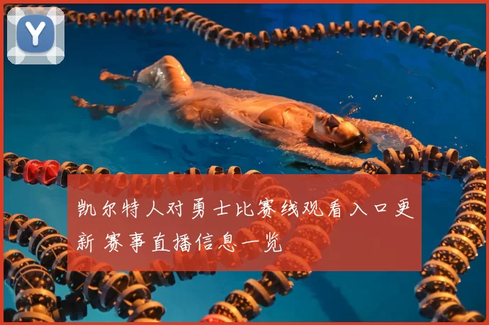 凯尔特人对勇士比赛线观看入口更新 赛事直播信息一览