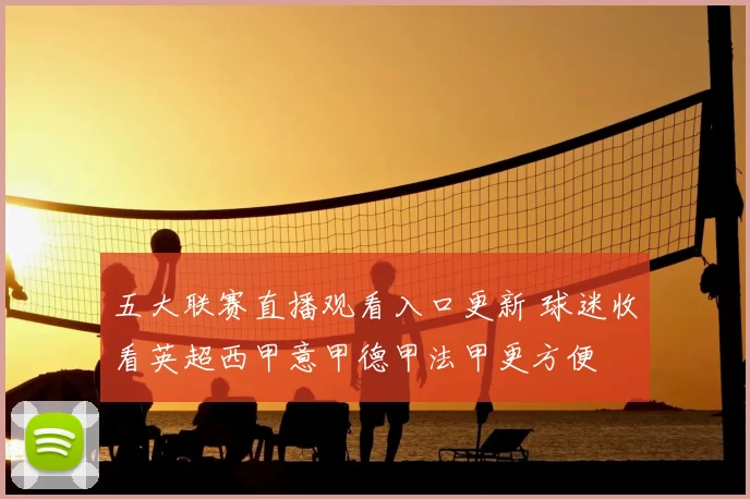 五大联赛直播观看入口更新 球迷收看英超西甲意甲德甲法甲更方便