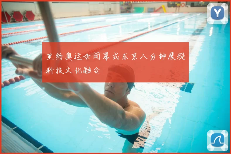 里约奥运会闭幕式东京八分钟展现科技文化融合