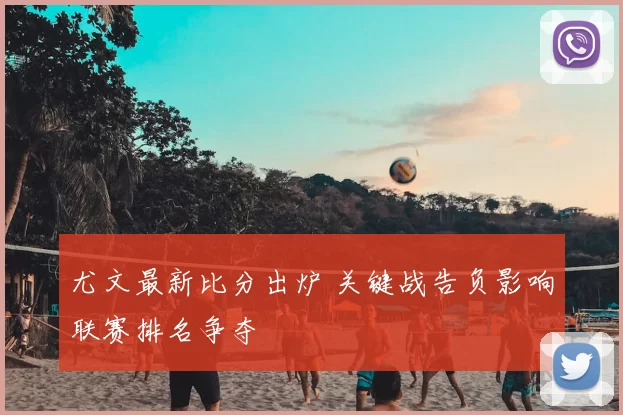 尤文最新比分出炉 关键战告负影响联赛排名争夺