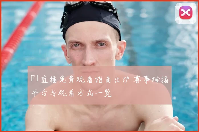 F1直播免费观看指南出炉 赛事转播平台与观看方式一览