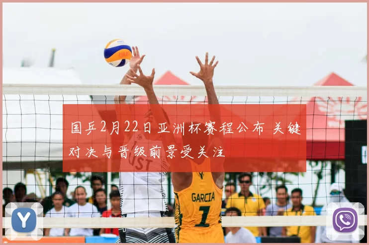 国乒2月22日亚洲杯赛程公布 关键对决与晋级前景受关注