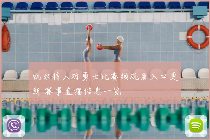 凯尔特人对勇士比赛线观看入口更新 赛事直播信息一览